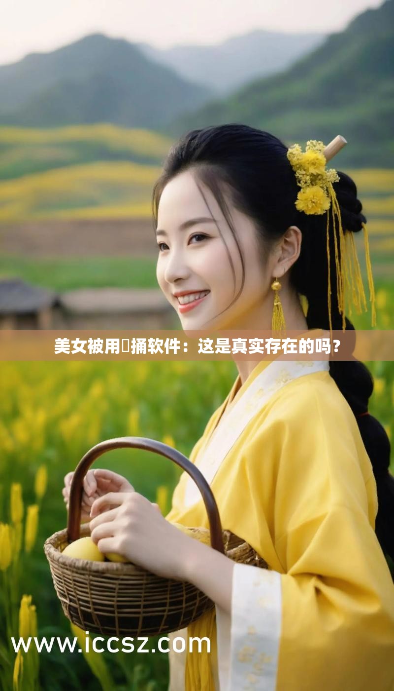 美女被用屌捅软件：这是真实存在的吗？