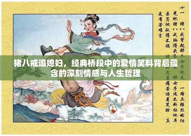 猪八戒追媳妇，经典桥段中的爱情笑料背后蕴含的深刻情感与人生哲理
