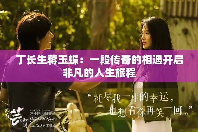 丁长生蒋玉蝶：一段传奇的相遇开启非凡的人生旅程