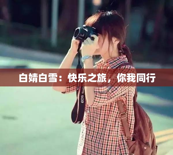 白婧白雪：快乐之旅，你我同行