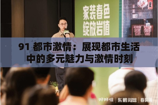 91 都市激情：展现都市生活中的多元魅力与激情时刻