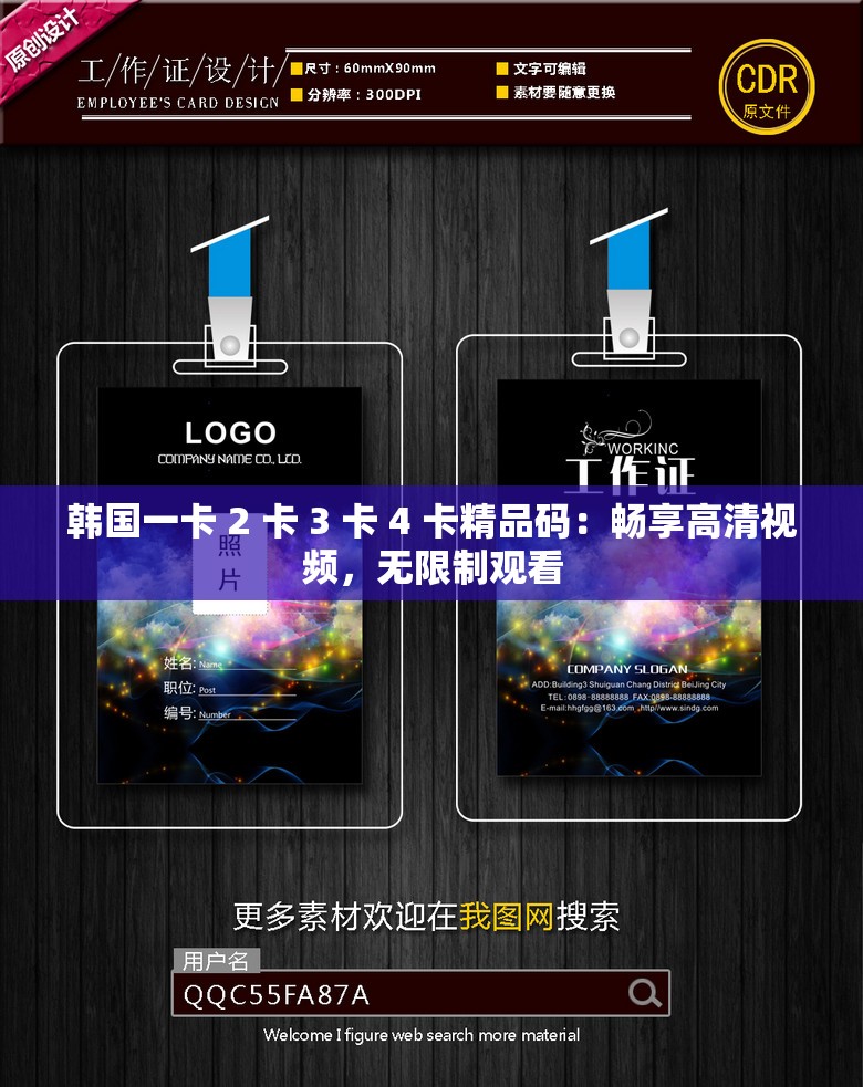 韩国一卡 2 卡 3 卡 4 卡精品码：畅享高清视频，无限制观看