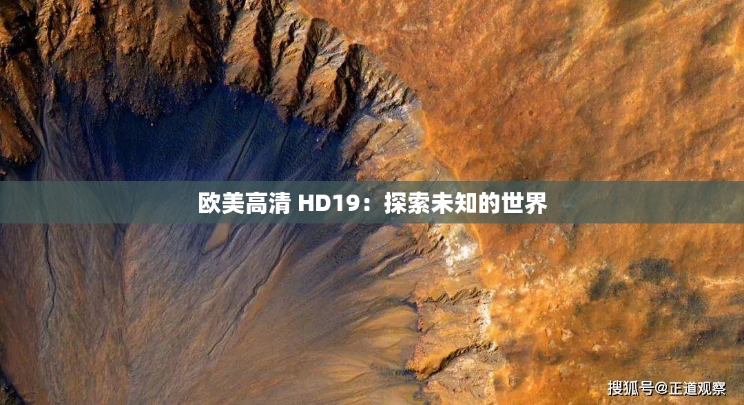 欧美高清 HD19：探索未知的世界
