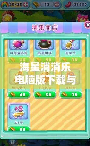 海星消消乐电脑版下载与安装步骤详解，从下载到畅玩一站式指南