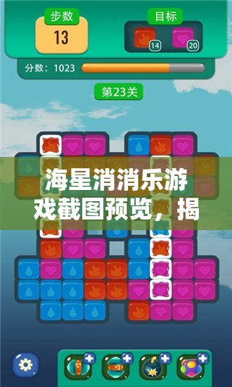 海星消消乐游戏截图预览，揭秘资源管理策略与艺术