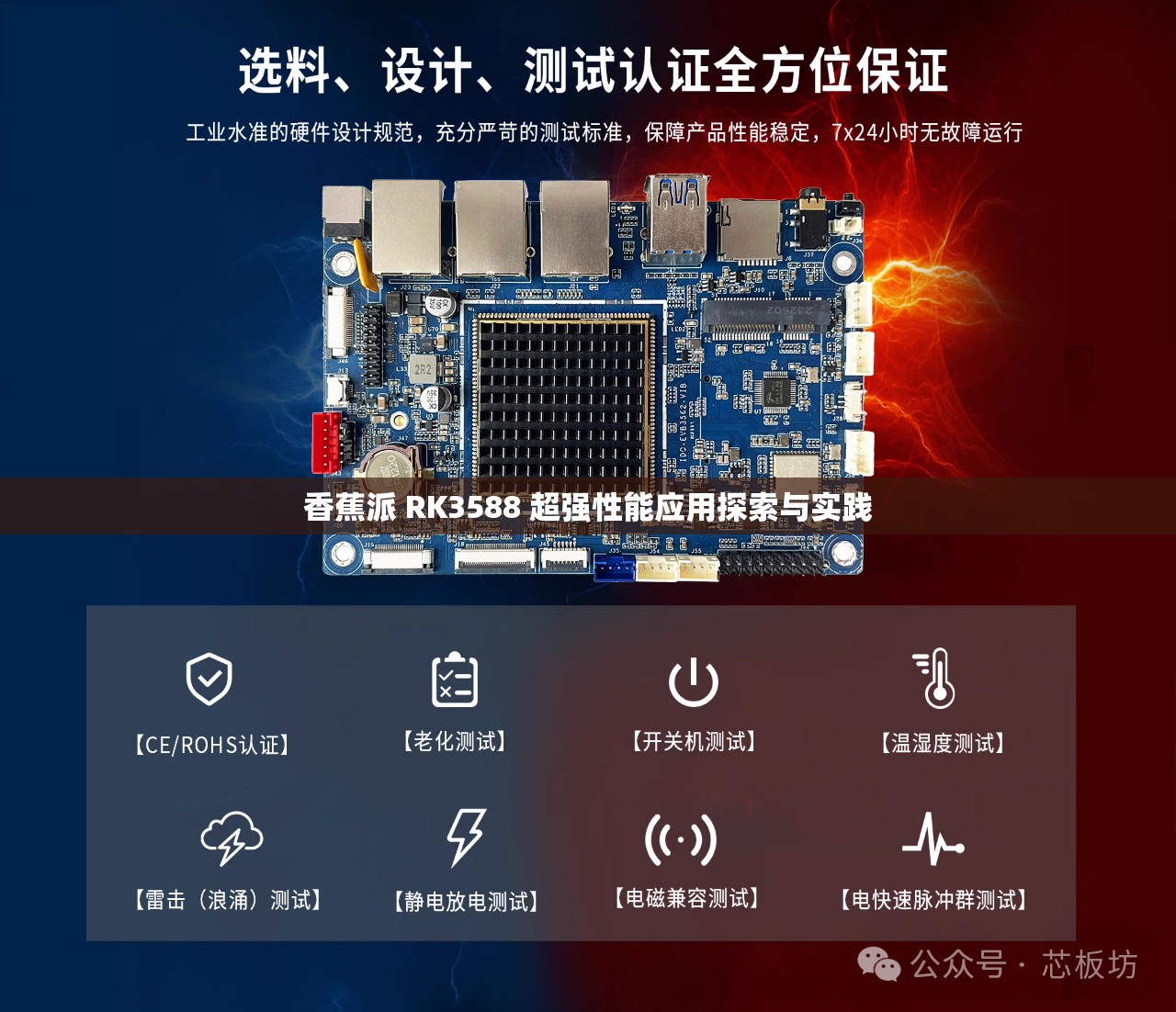 香蕉派 RK3588 超强性能应用探索与实践