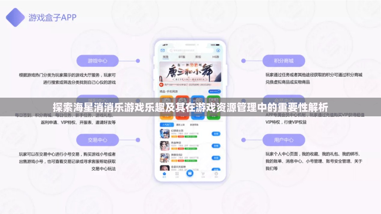 探索海星消消乐游戏乐趣及其在游戏资源管理中的重要性解析