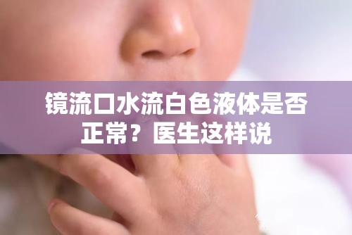 镜流口水流白色液体是否正常？医生这样说