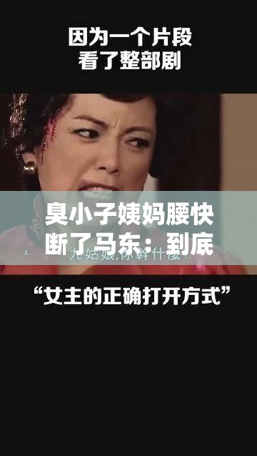 臭小子姨妈腰快断了马东：到底发生了什么事呢