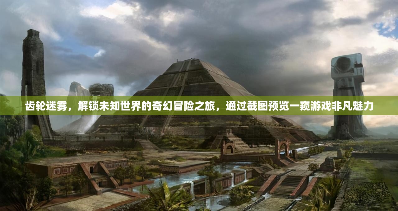 齿轮迷雾，解锁未知世界的奇幻冒险之旅，通过截图预览一窥游戏非凡魅力