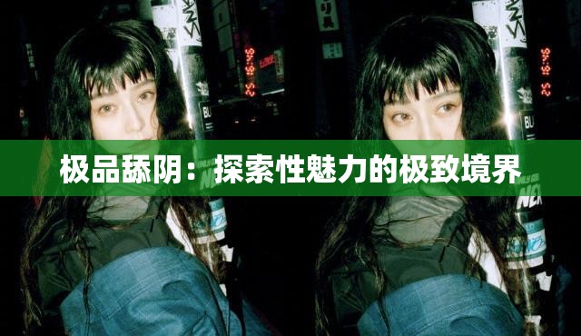 极品舔阴：探索性魅力的极致境界