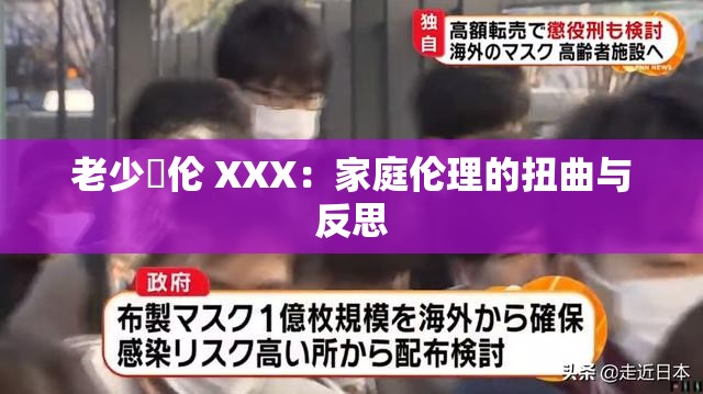 老少亂伦 XXX：家庭伦理的扭曲与反思