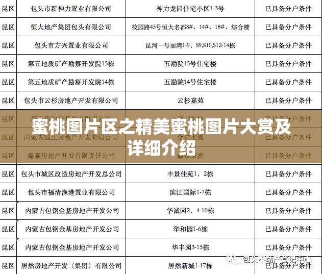 蜜桃图片区之精美蜜桃图片大赏及详细介绍