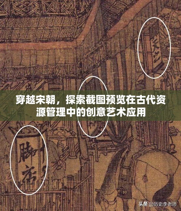 穿越宋朝，探索截图预览在古代资源管理中的创意艺术应用