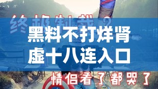 黑料不打烊肾虚十八连入口：探寻背后的神秘世界