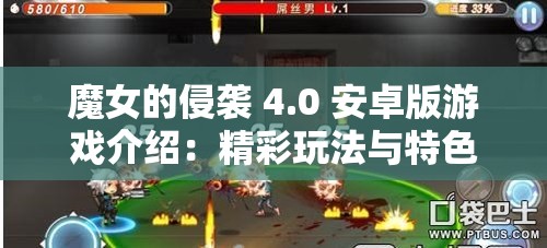 魔女的侵袭 4.0 安卓版游戏介绍：精彩玩法与特色解析