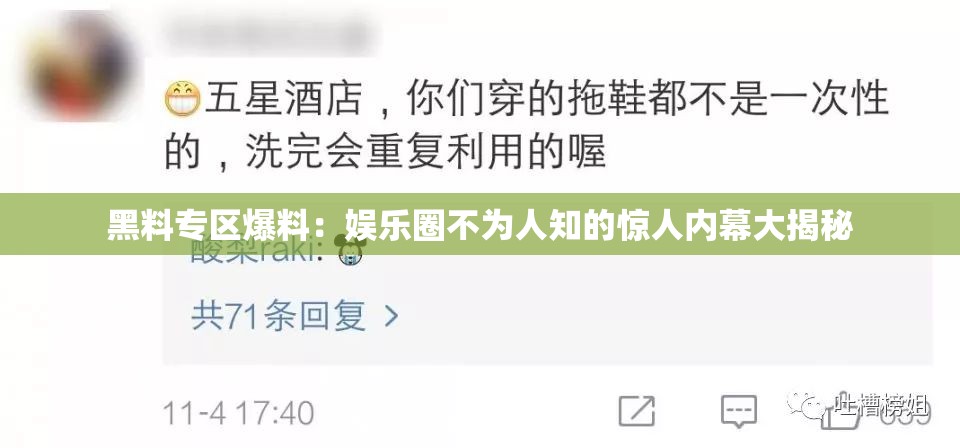 黑料专区爆料：娱乐圈不为人知的惊人内幕大揭秘