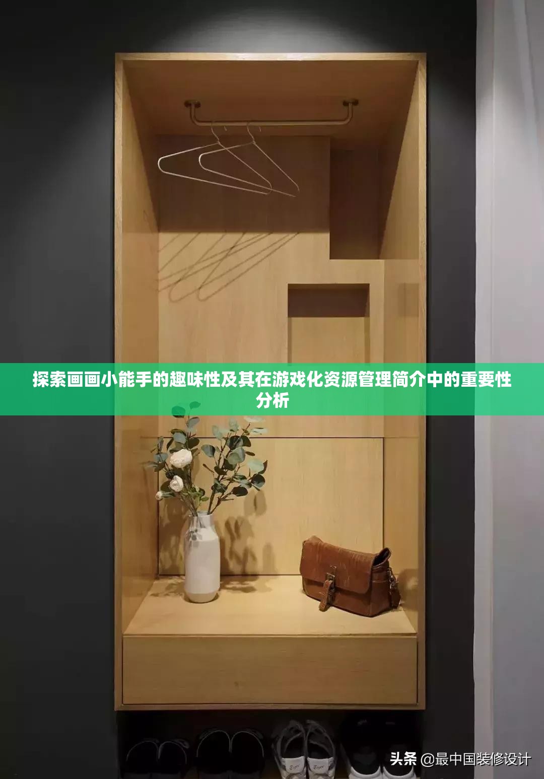 探索画画小能手的趣味性及其在游戏化资源管理简介中的重要性分析