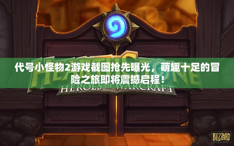 代号小怪物2游戏截图抢先曝光，萌趣十足的冒险之旅即将震撼启程！