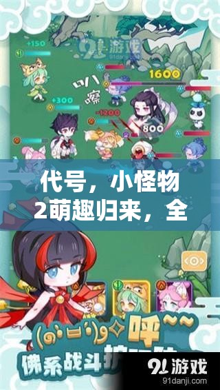 代号，小怪物2萌趣归来，全新冒险旅程再升级，你准备好迎接挑战了吗？