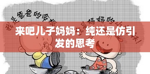 来吧儿子妈妈：纯还是仿引发的思考