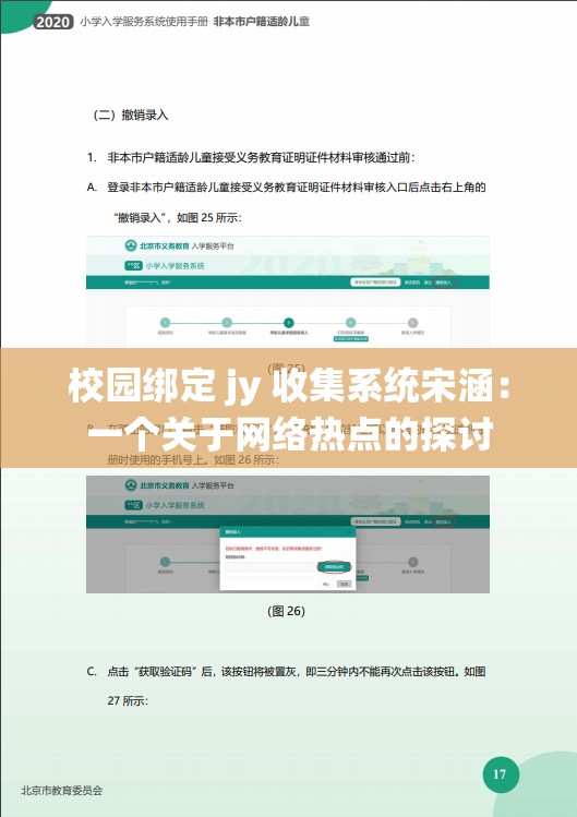 校园绑定 jy 收集系统宋涵：一个关于网络热点的探讨