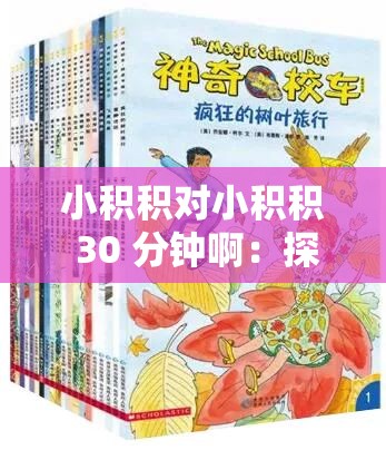 小积积对小积积 30 分钟啊：探索未知的奇妙旅程
