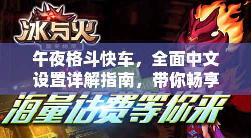 午夜格斗快车，全面中文设置详解指南，带你畅享极致格斗游戏盛宴
