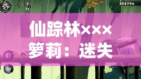 仙踪林×××箩莉：迷失在奇幻森林的纯真少女