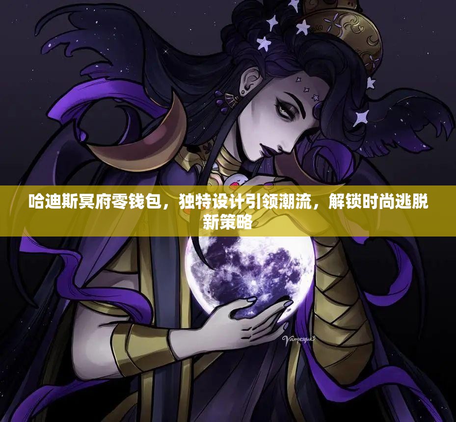 哈迪斯冥府零钱包，独特设计引领潮流，解锁时尚逃脱新策略