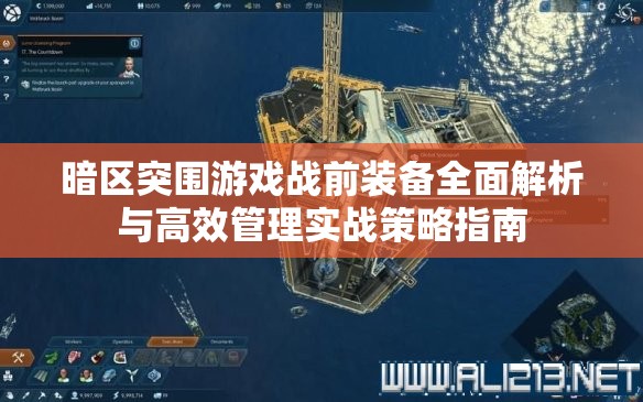 暗区突围游戏战前装备全面解析与高效管理实战策略指南