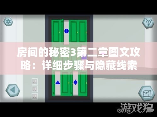 房间的秘密3第二章图文攻略：详细步骤与隐藏线索全解