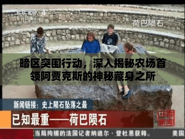 暗区突围行动，深入揭秘农场首领阿贾克斯的神秘藏身之所