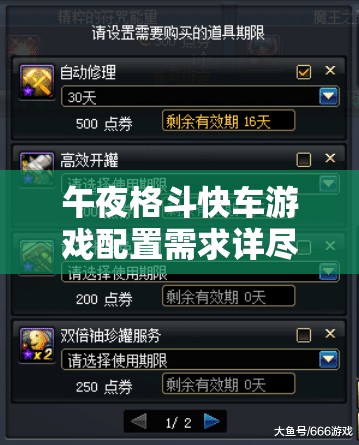 午夜格斗快车游戏配置需求详尽解析，全面助力玩家尽享极致格斗快感体验