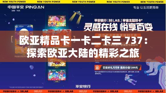 欧亚精品卡一卡二卡三 737：探索欧亚大陆的精彩之旅