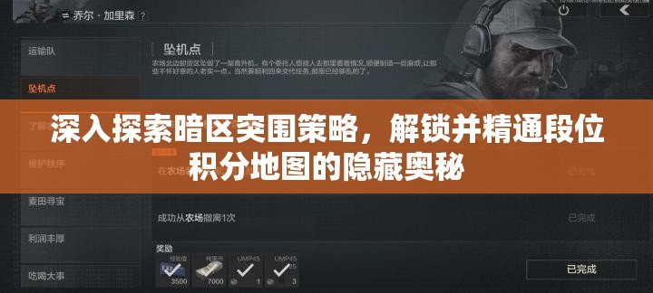 深入探索暗区突围策略，解锁并精通段位积分地图的隐藏奥秘