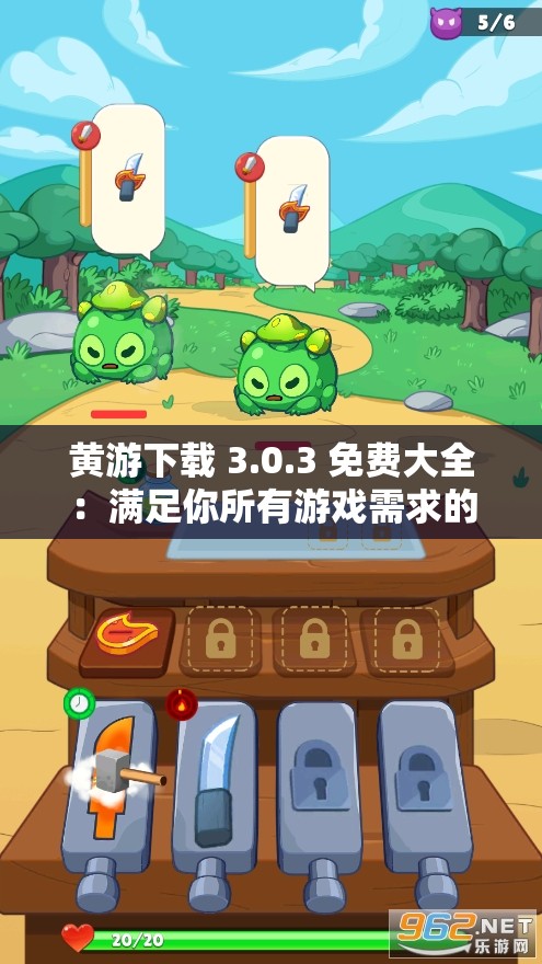 黄游下载 3.0.3 免费大全：满足你所有游戏需求的最佳选择