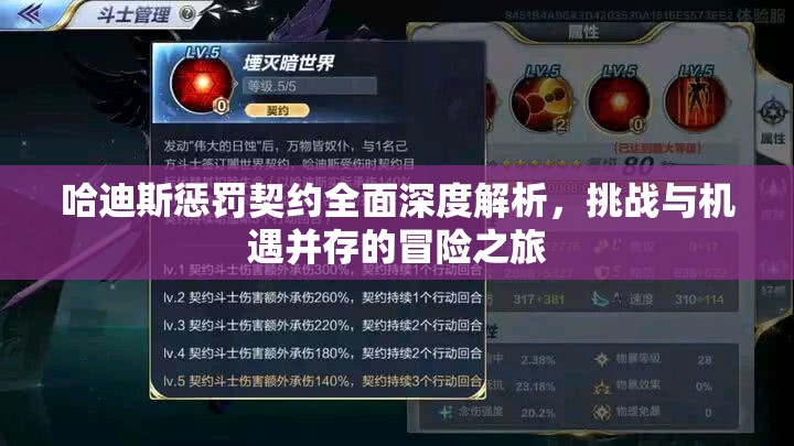 哈迪斯惩罚契约全面深度解析，挑战与机遇并存的冒险之旅