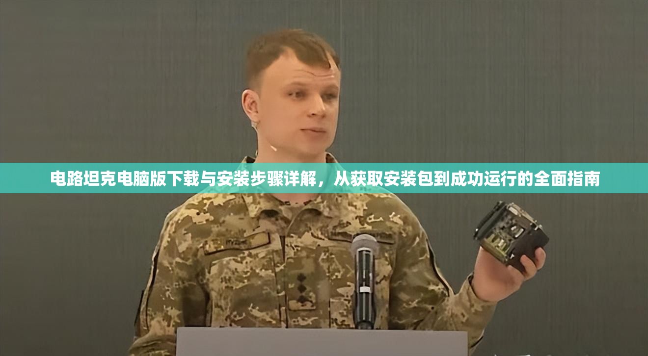 电路坦克电脑版下载与安装步骤详解，从获取安装包到成功运行的全面指南