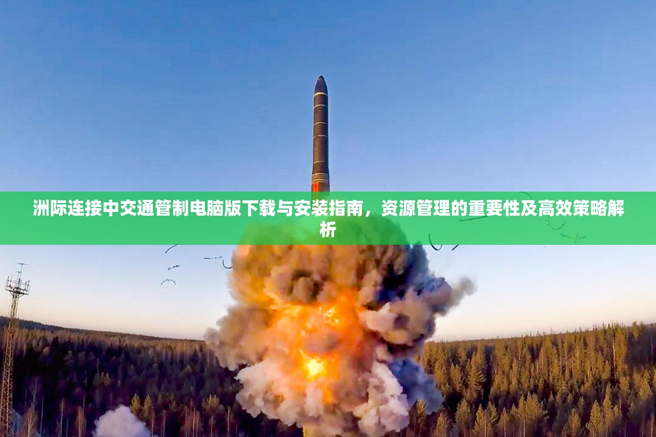 洲际连接中交通管制电脑版下载与安装指南，资源管理的重要性及高效策略解析