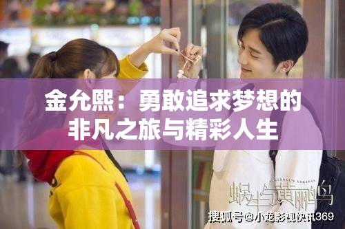 金允熙：勇敢追求梦想的非凡之旅与精彩人生