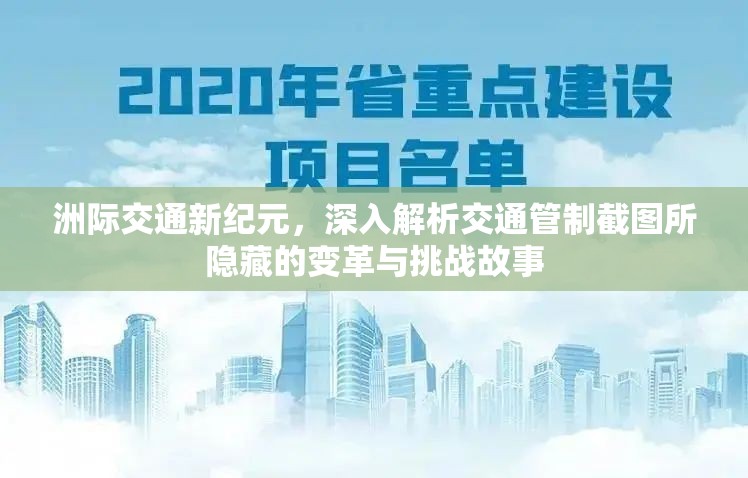 洲际交通新纪元，深入解析交通管制截图所隐藏的变革与挑战故事