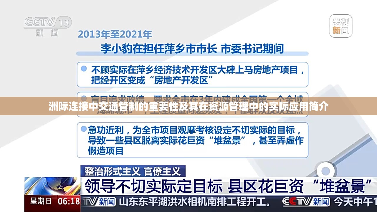 洲际连接中交通管制的重要性及其在资源管理中的实际应用简介
