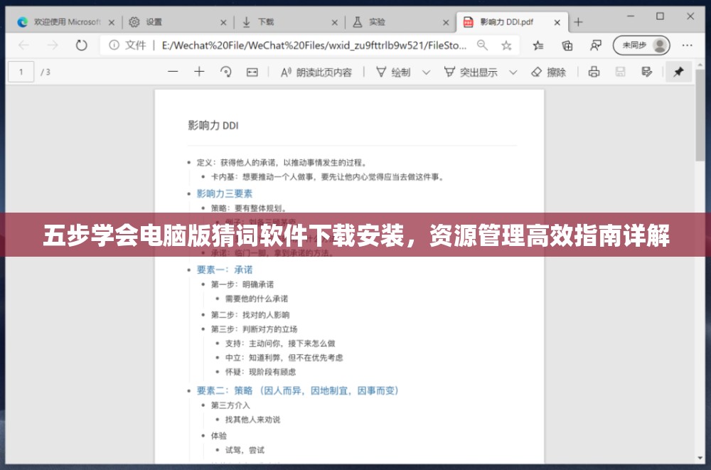 五步学会电脑版猜词软件下载安装，资源管理高效指南详解