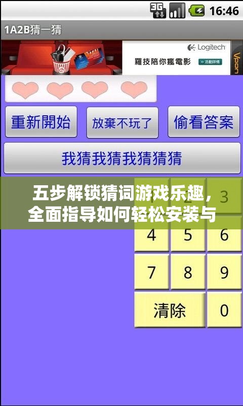 五步解锁猜词游戏乐趣，全面指导如何轻松安装与配置猜词应用