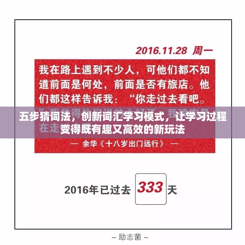 五步猜词法，创新词汇学习模式，让学习过程变得既有趣又高效的新玩法