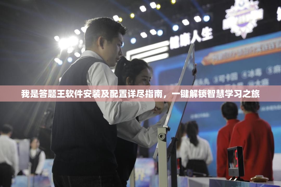 我是答题王软件安装及配置详尽指南，一键解锁智慧学习之旅