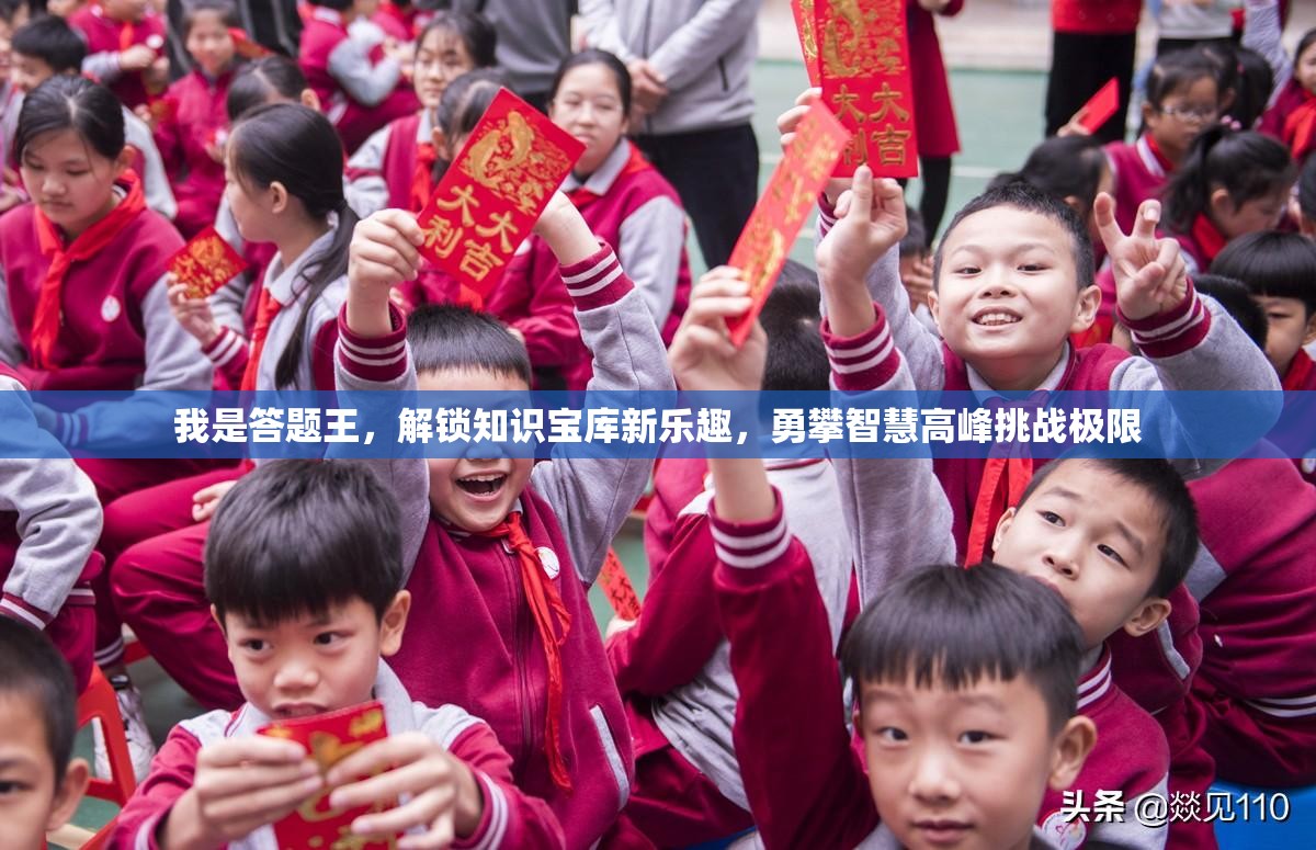 我是答题王，解锁知识宝库新乐趣，勇攀智慧高峰挑战极限