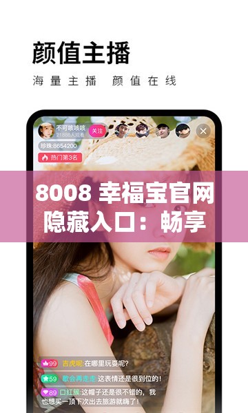 8008 幸福宝官网隐藏入口：畅享独特体验之所在