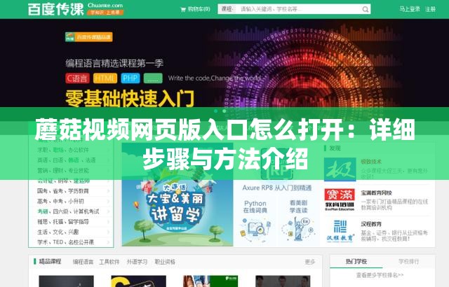 蘑菇视频网页版入口怎么打开：详细步骤与方法介绍
